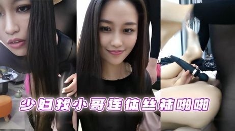 少妇找小哥连体丝袜啪啪，射了一身}