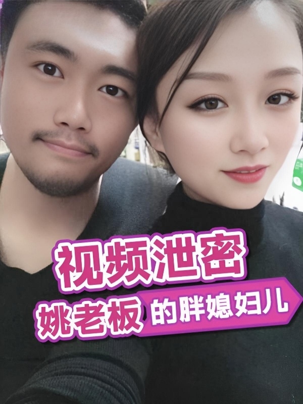 [视频泄密] 姚老板的胖媳妇儿,小老公鸡巴太小，好想被大鸡吧猛男操！干死我！ 十足的绿帽娇妻}