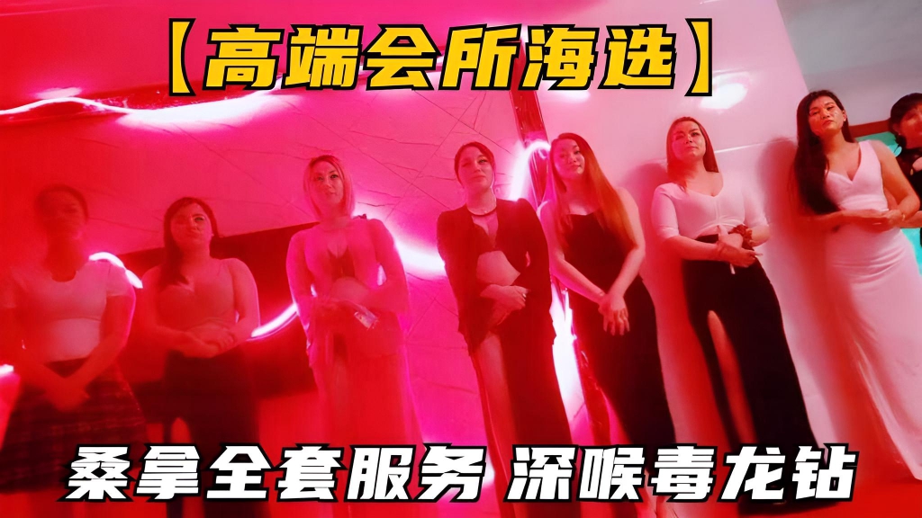 【会所选妃】高级会所头牌技师海选，全套服务毒龙钻，深喉舒服再开操