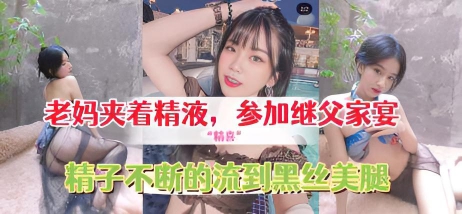 给继父的惊精喜，老妈夹着精液，穿着网袜和情趣内衣去参加继父家宴