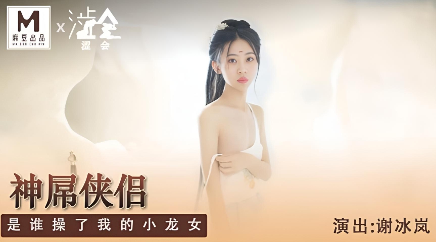 神屌侠侣是谁操了我的小龙女 谢冰岚 SH-006}