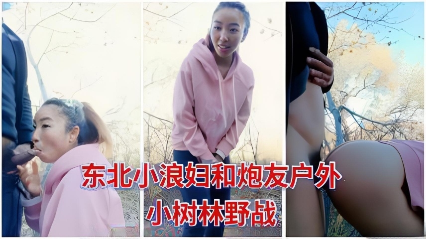 东北小浪妇和炮友户外小树林野战啪啪