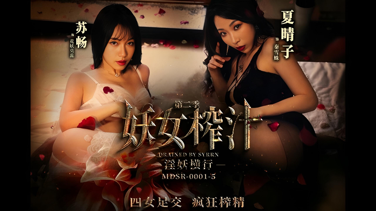 MDSR0001-5 妖女榨汁[第二季] 淫妖橫行}