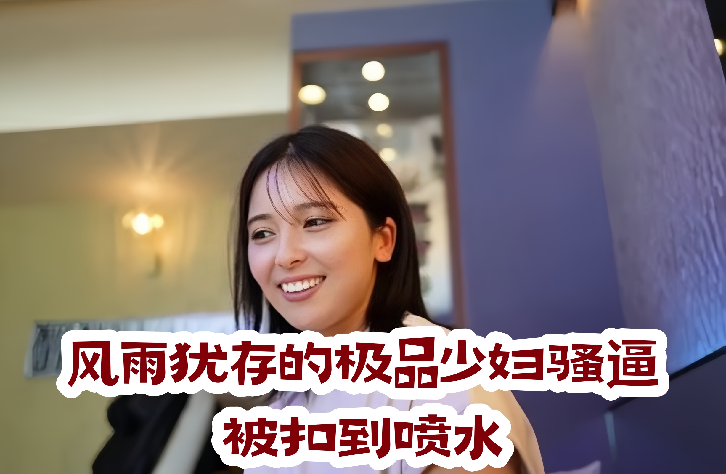 风雨犹存的极品少妇骚逼被扣到喷水}