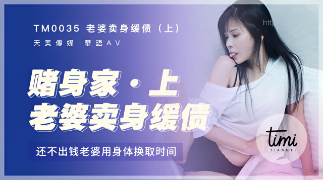 TM0035 老婆賣身緩債-上 打牌賭身家，還不出錢老婆用身體換取時間 伊靖瑤}