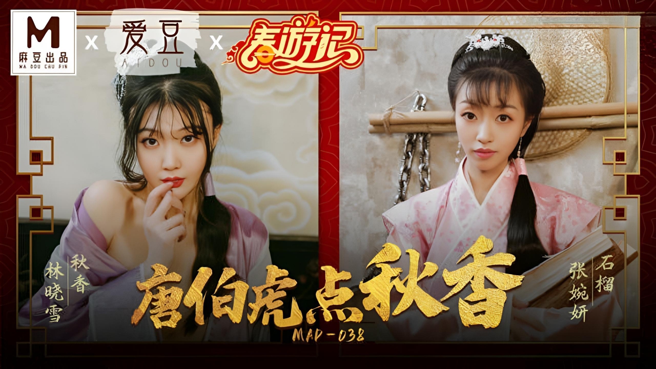 唐伯虎点秋香林晓雪张婉妍 MAD038}