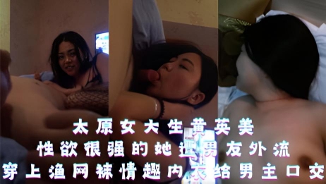 太原女大生黄英美,性欲很强的她遭男友外流,穿上渔网袜情趣内衣给男主口交