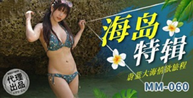 蔚蓝大海情欲旅程-吴梦梦 MM-060}