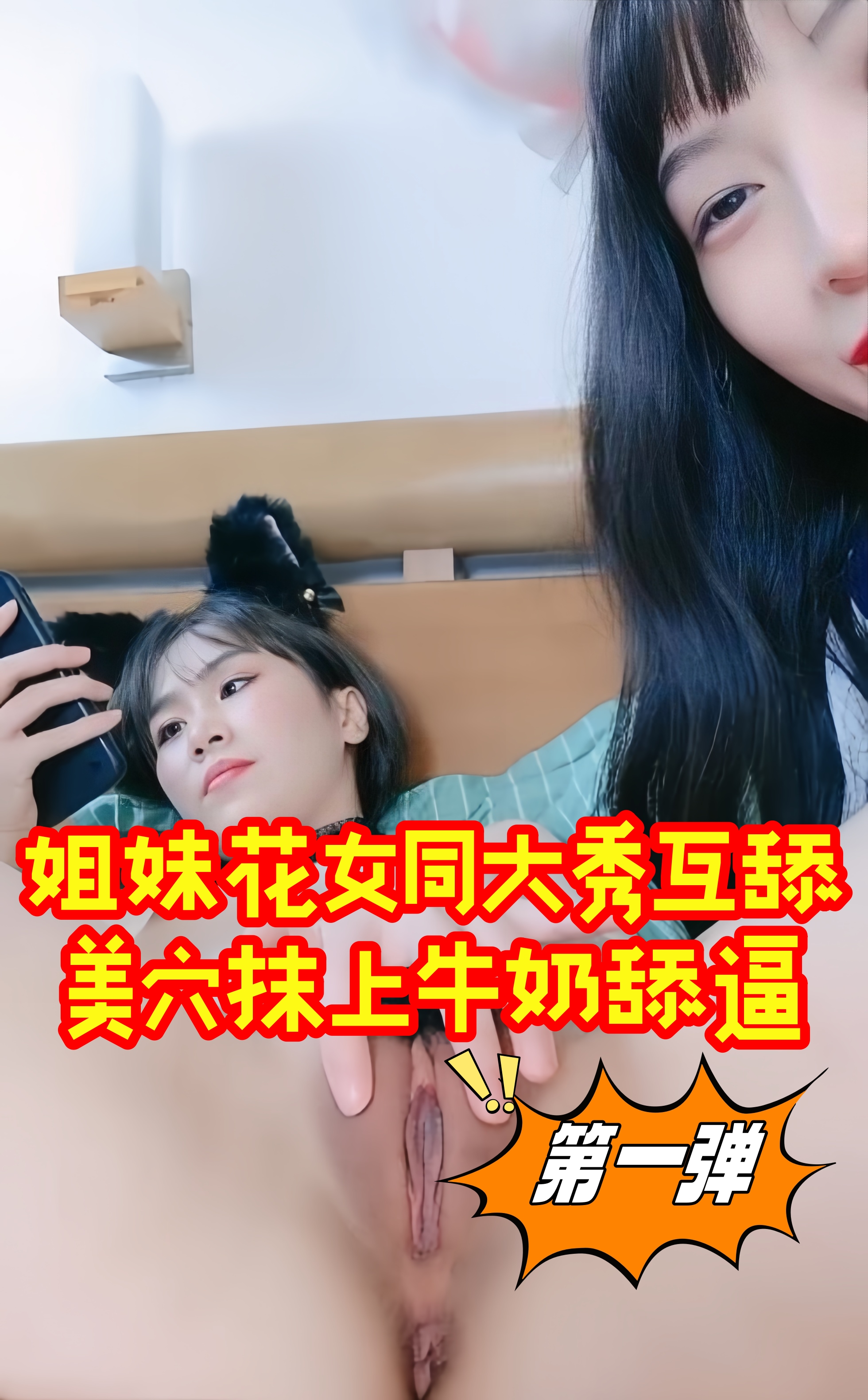 姐妹花女同大秀互舔，美穴抹上牛奶舔逼 第一弹}