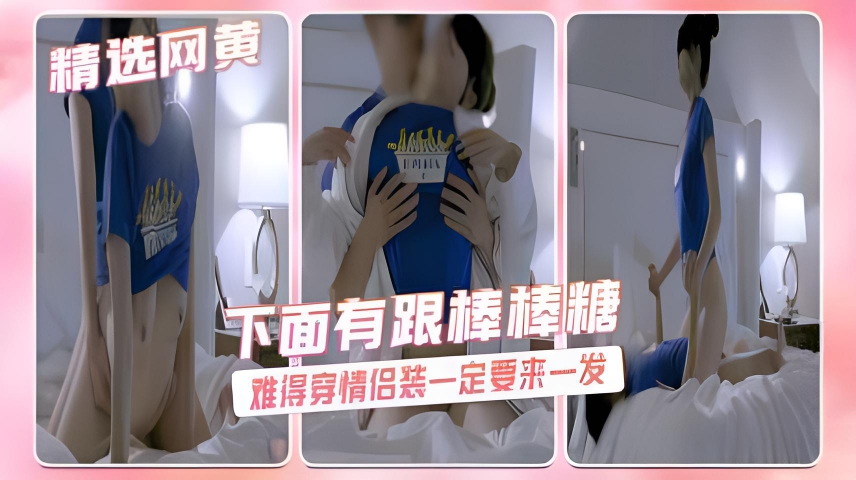 下面有跟棒棒糖-难得穿情侣装一定要来一发}