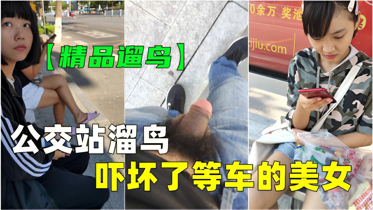 【顶臀】公交车站猥琐男 猥琐小姐姐