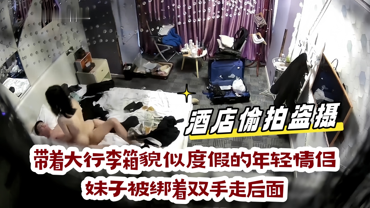 最新流出酒店安防摄像头偷拍带着大行李箱貌似度假的年轻情侣妹子 被绑着双手走后面