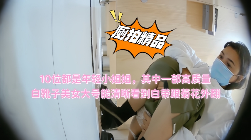 厕拍大神潜入商场偷拍 10位都是年轻小姐姐，其中一部高质量白靴子美女大号能清晰看到白带跟菊花外翻