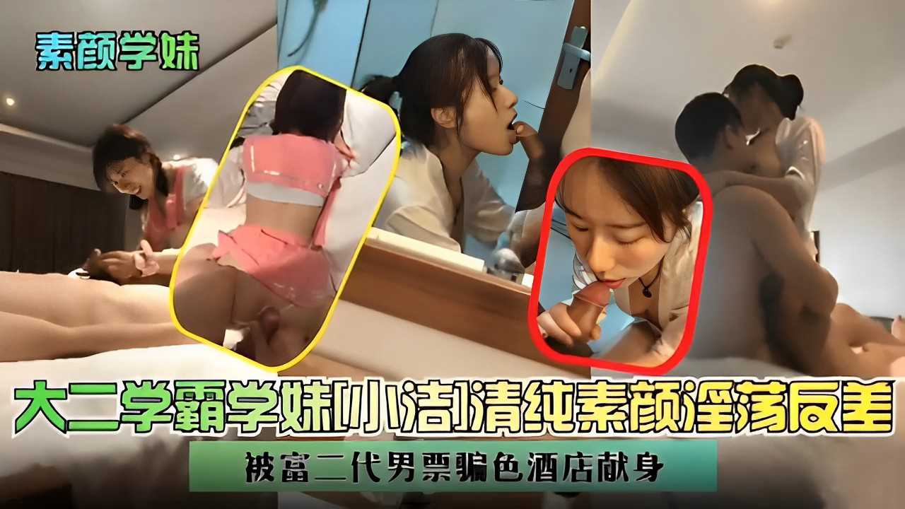 素颜学妹大二学霸学妹则吉]清纯素颜淫荡反差被富二代男票骗色酒店献身}