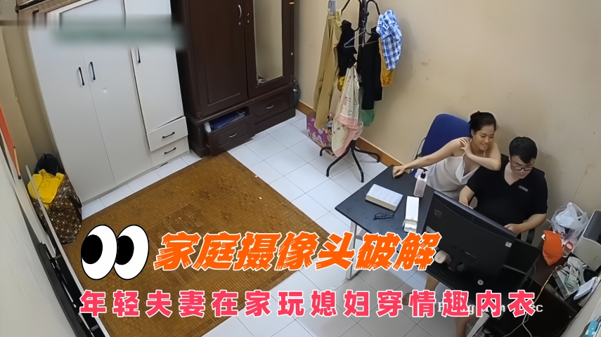 家庭摄像头破解年轻夫妻在家玩媳妇穿情趣内衣
