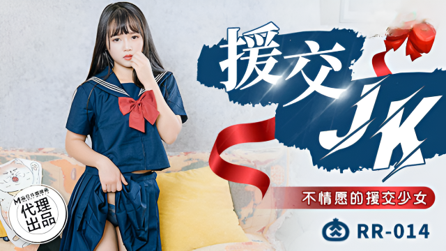 RR014 援交JK 不情願的援交少女}