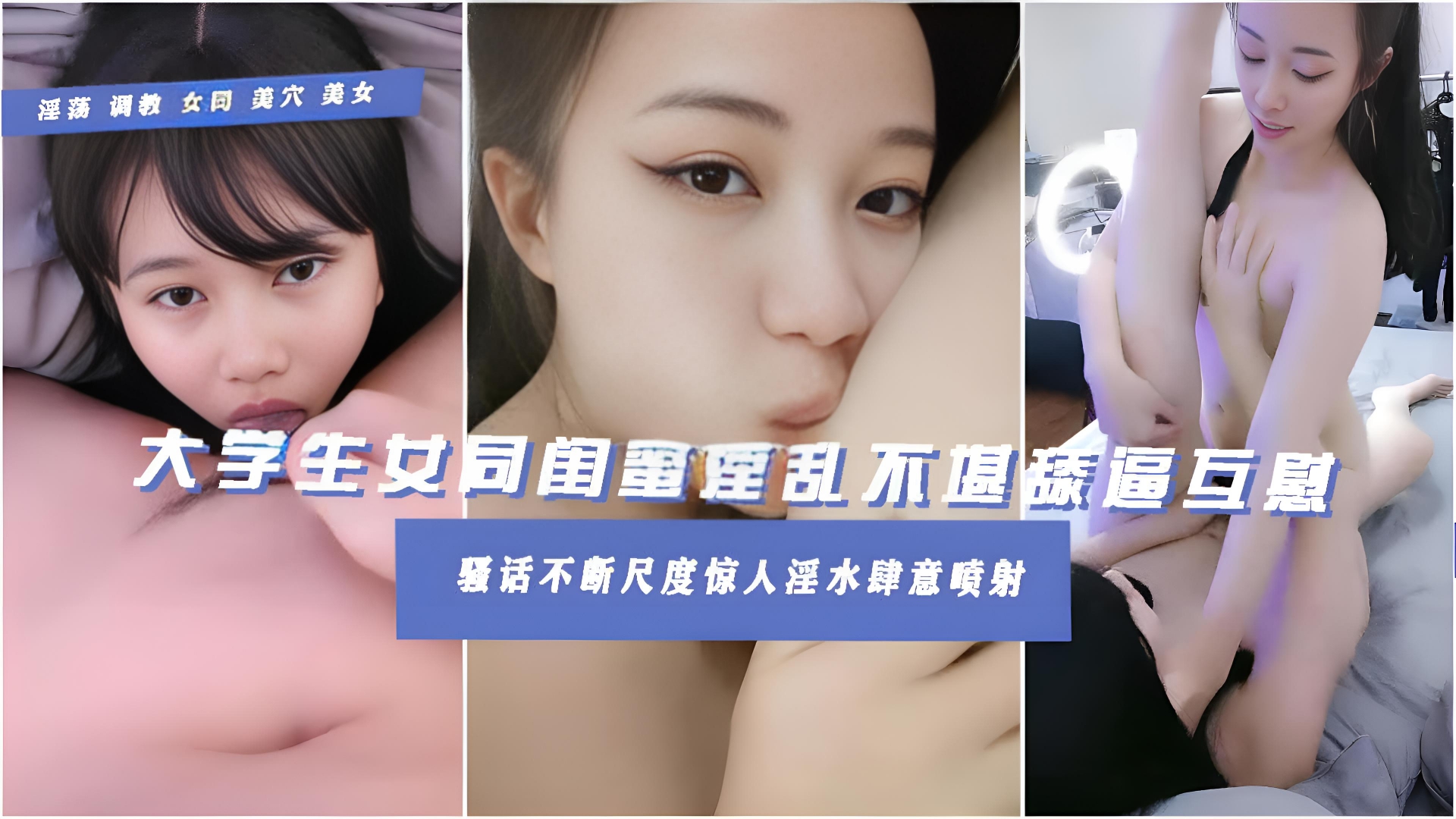 【大学生同性恋姐妹花】看得出是真心相爱轻重口舌吻吞口水舔逼舔屁眼把小T舔到尿失禁典型性母狗