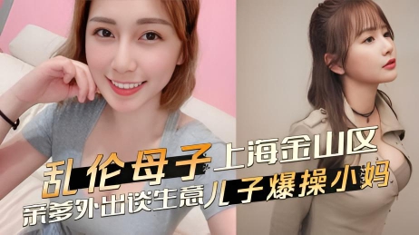 乱伦母子 上海金山区乱伦事件，亲爹外出谈生意，儿子爆操发骚黑丝小妈 恳求不要射里面-18禁}