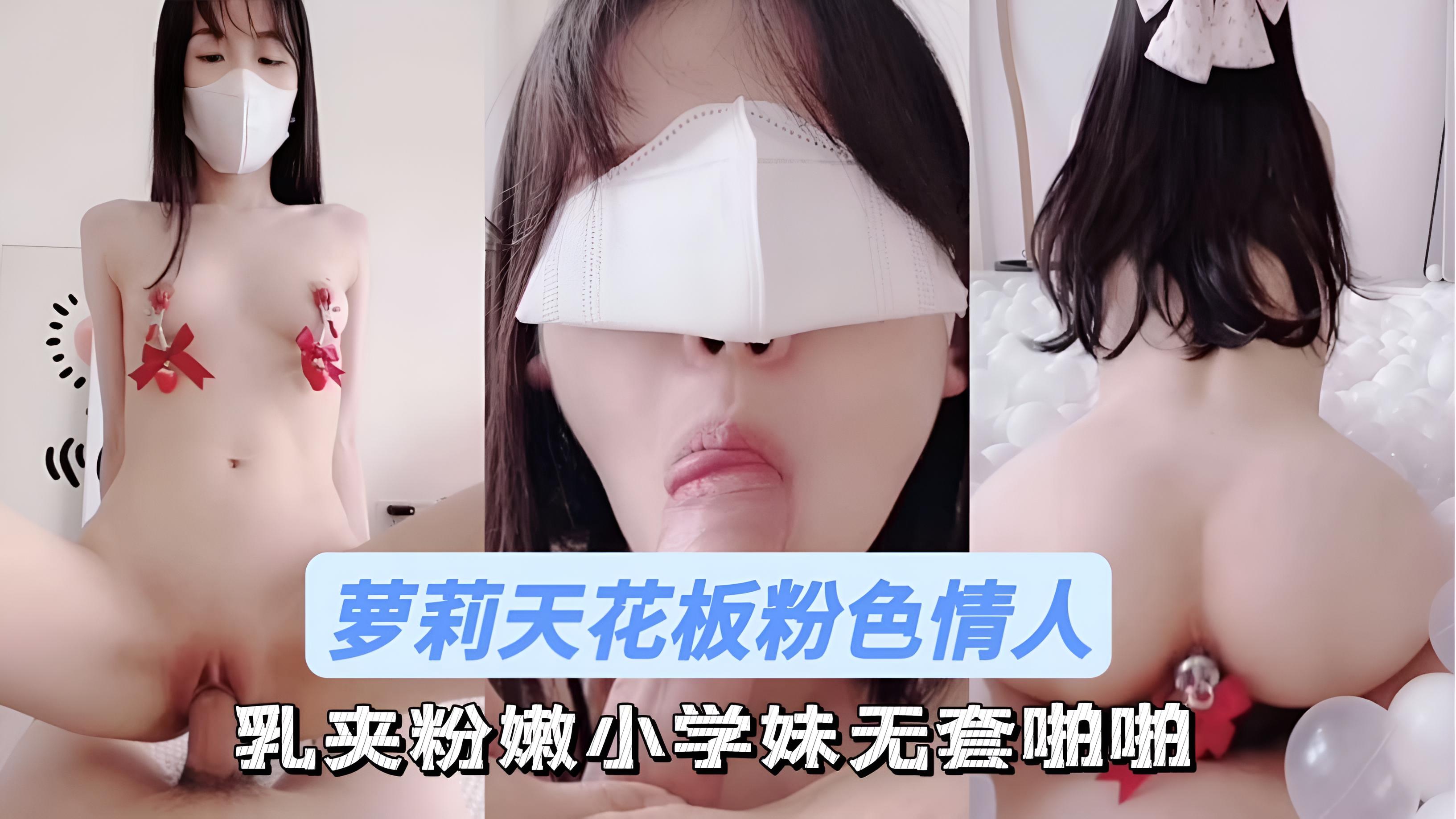 萝莉天花板粉色情人 乳夹粉嫩小学妹无套啪啪}