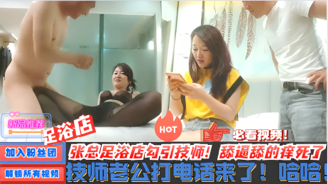 足浴店勾搭人妻！酒店开房！操一半人家老公打电话来了}