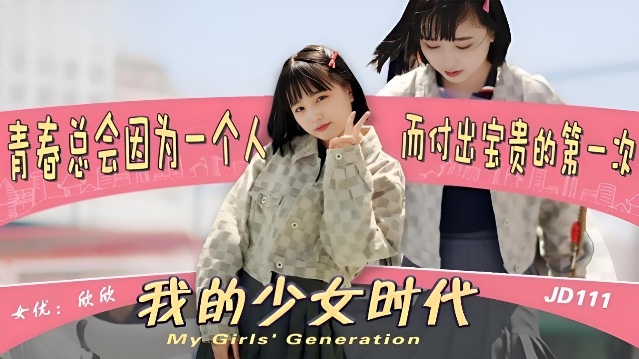 我的少女时代 JD111