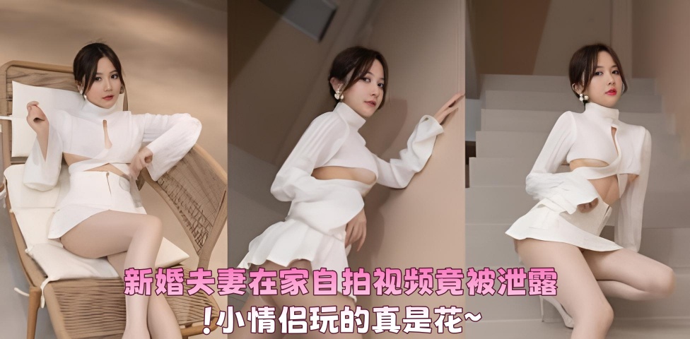 新婚夫妻在家自拍视频竟被泄露！小情侣玩的真是花～