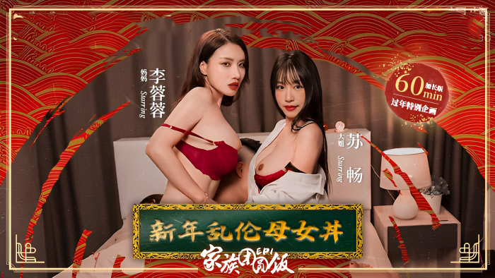 MD0230-1 家族团圆饭EP01 新年乱伦母女丼}