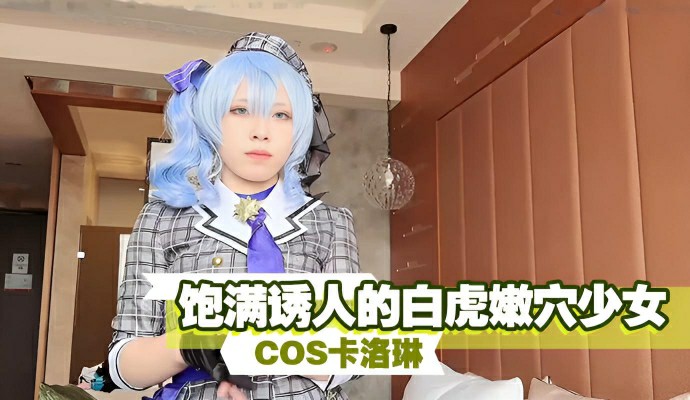 饱满诱人的白虎嫩穴少女COS卡罗琳