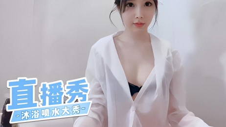 直播秀-沐浴喷水大秀}