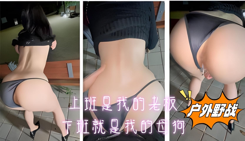 上班是我的老板，下班就是我的母狗，公司楼下牵着骚狗调玩内射，不怕同事看到