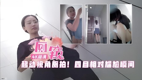 大神厕拍！手机移动视角偷拍，被发现四目相对美女迷之微笑超级尴尬