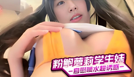 粉鲍萝莉学生妹 自慰喷水超诱惑}