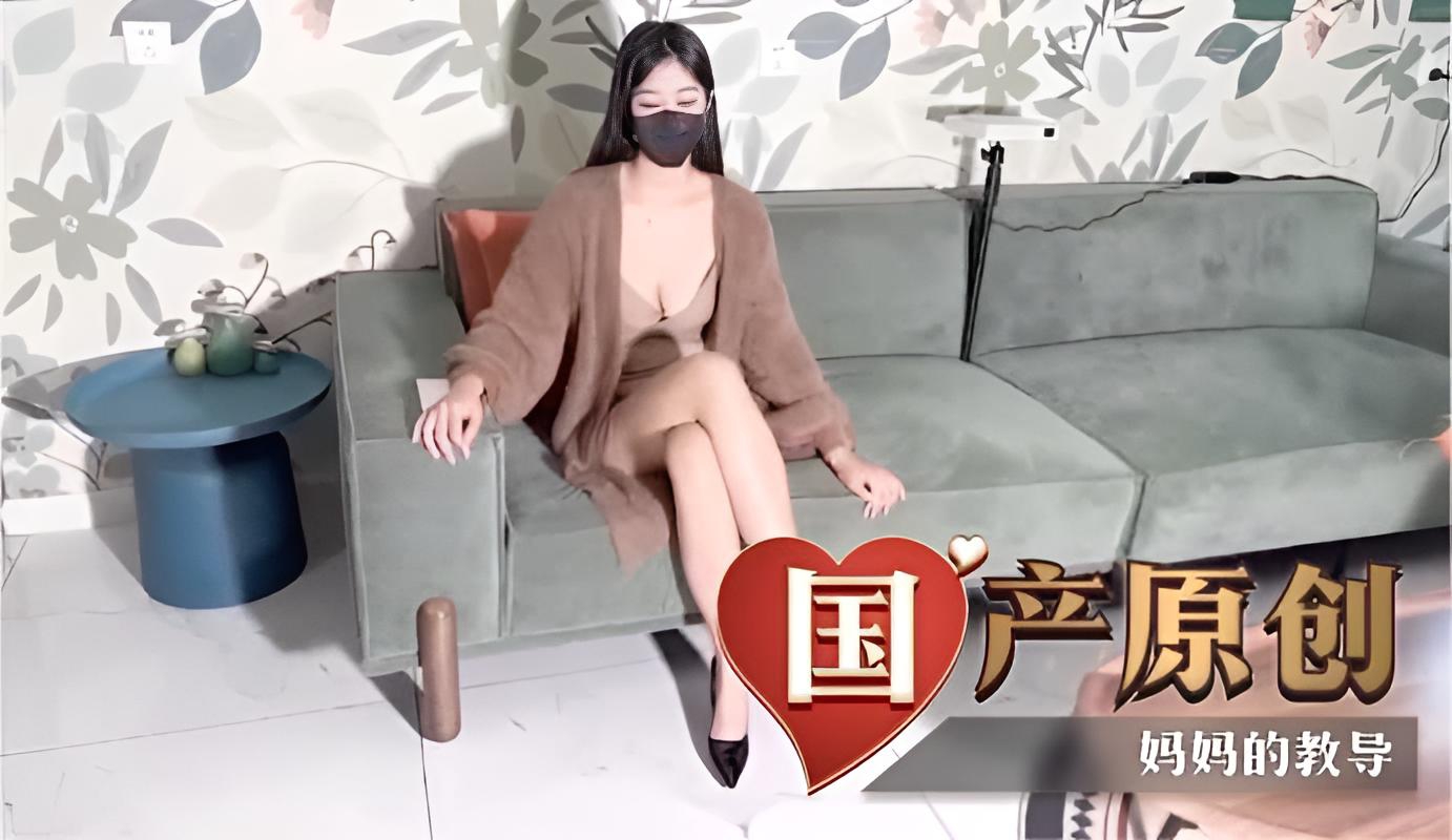 国产原创 妈妈的教导}