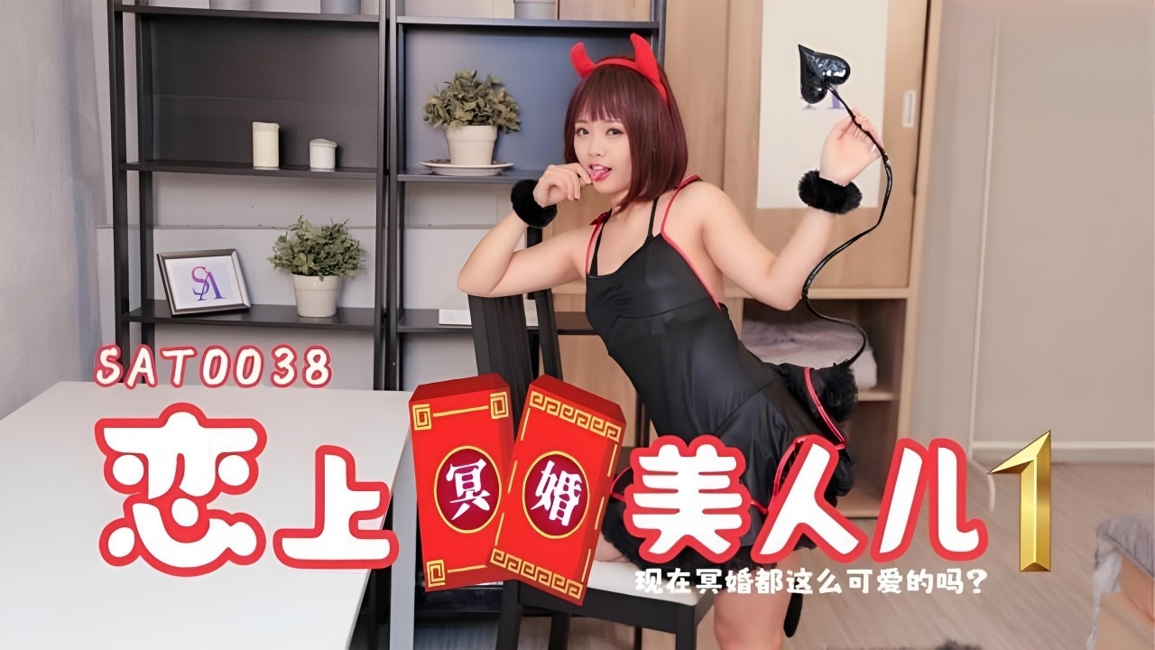 恋上冥婚美人儿-EP1 SAT0038