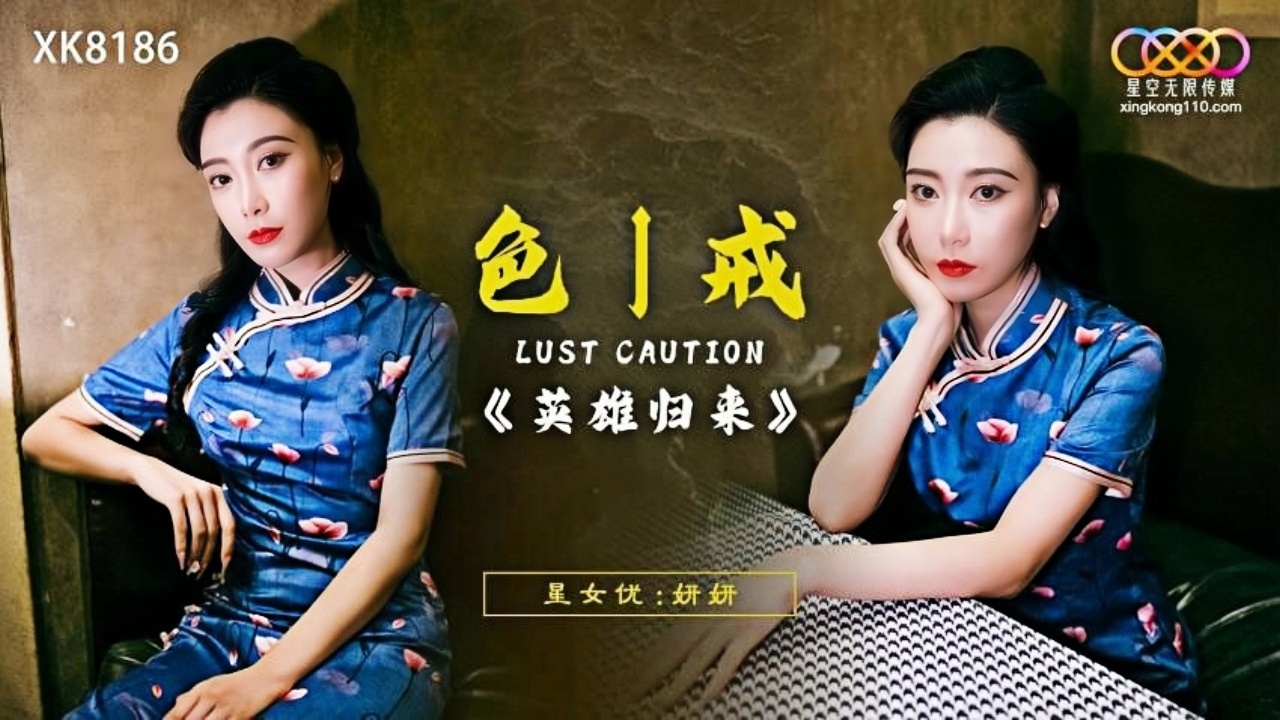色戒.英雄归来 XK8186
