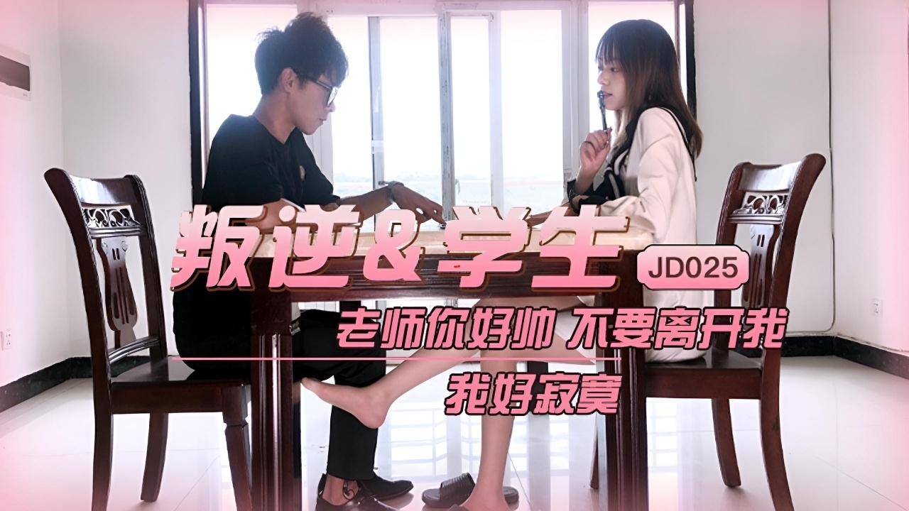 叛逆学生 JD024