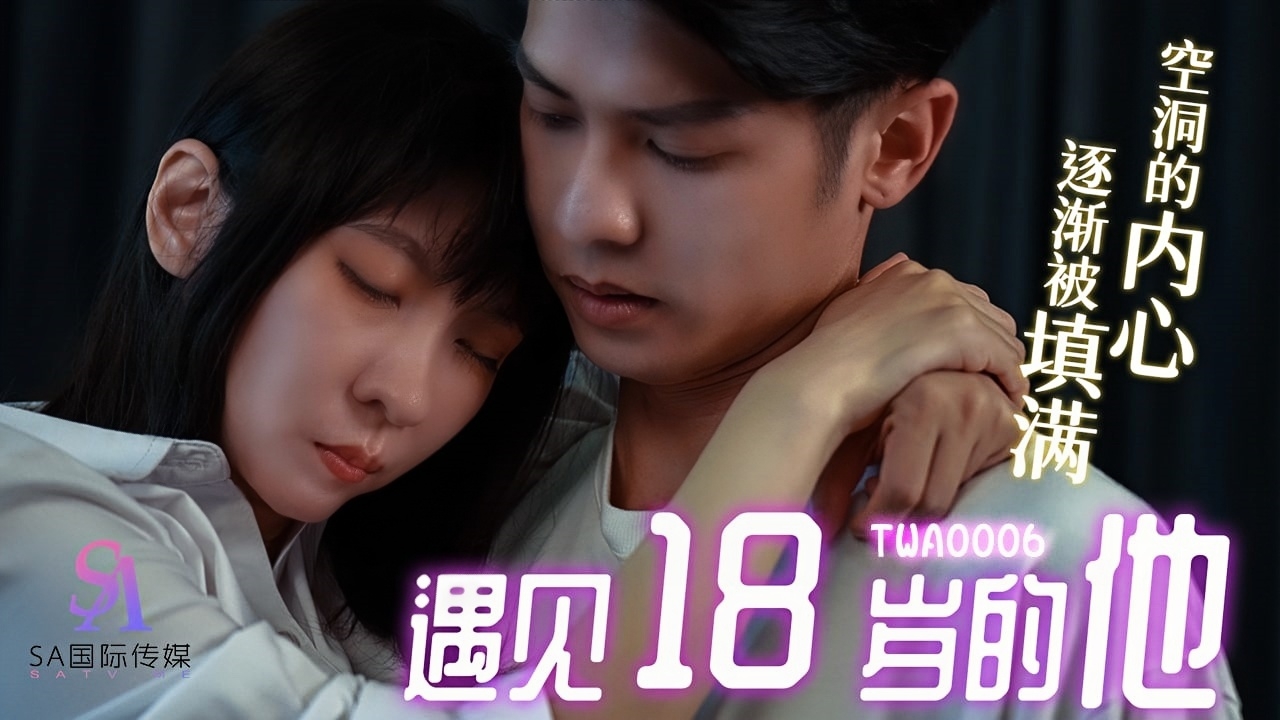 遇见18岁的他 TWA-0006