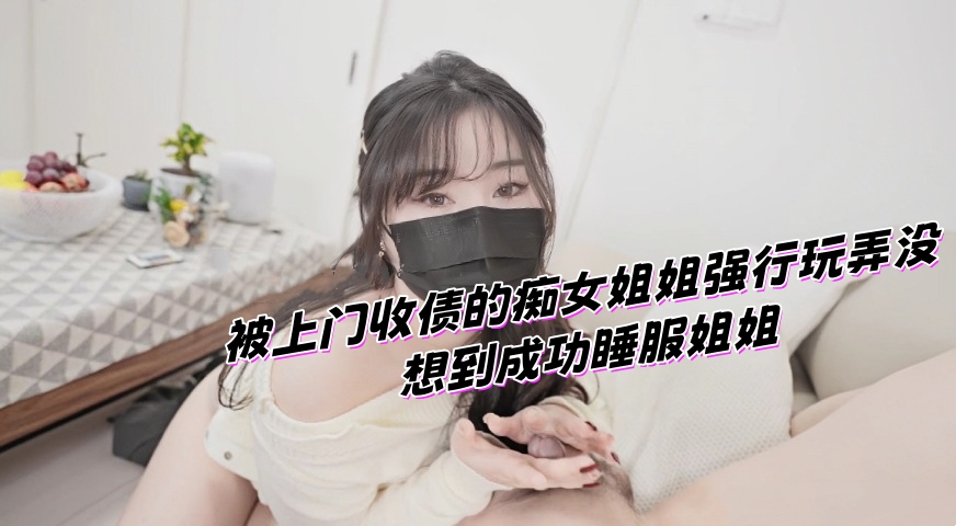 被上门收债的痴女姐姐强行玩弄，没想到成功睡服姐姐，成为她的长期性玩具}