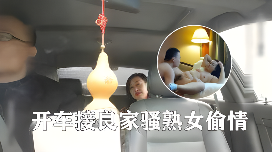 开车接良家骚熟女去开房偷情,你不要舔我好痒,你用鸡巴插我吧_2