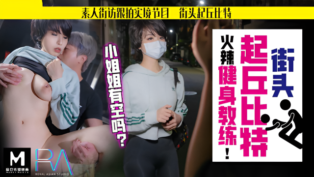 街頭起丘比特 火辣健身教練 孟菲菲}