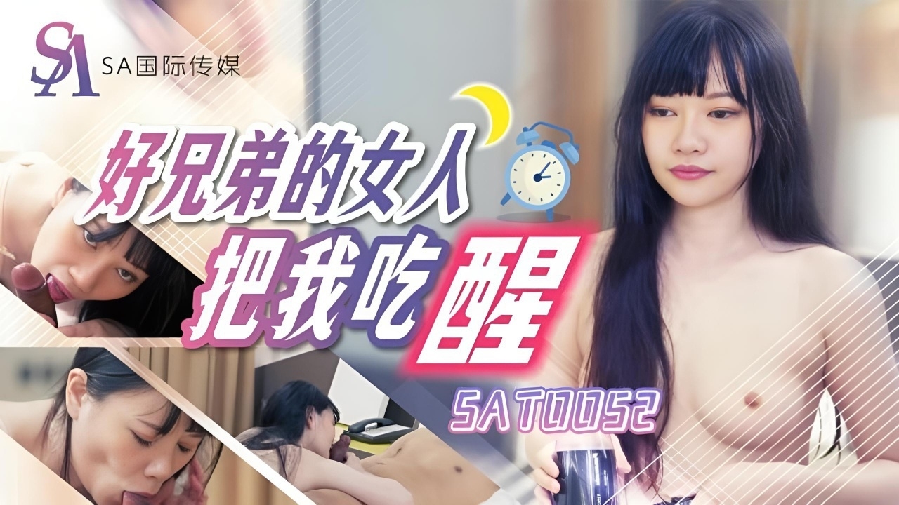 好兄弟的女人把我吃醒 SAT0052