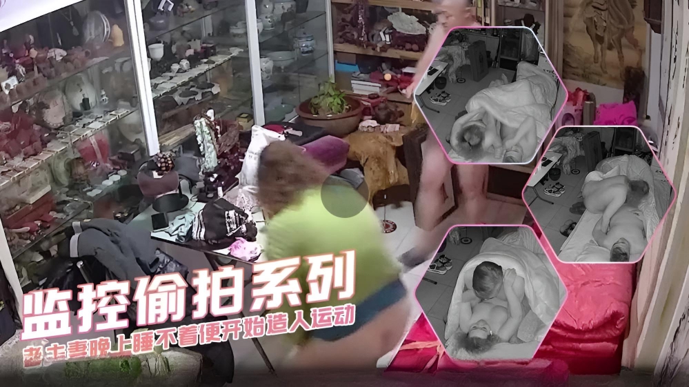 监控偷拍系列 老夫妻晚上睡不着便开始造人运动