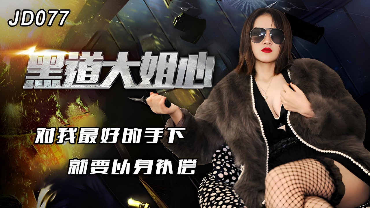 黑道大姐要睡你 JD077