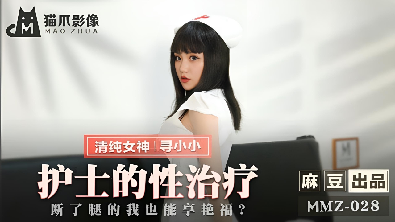 护士的性治疗寻小小 MMZ028}