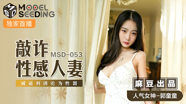 MSD053 敲詐性感人妻 郭童童}