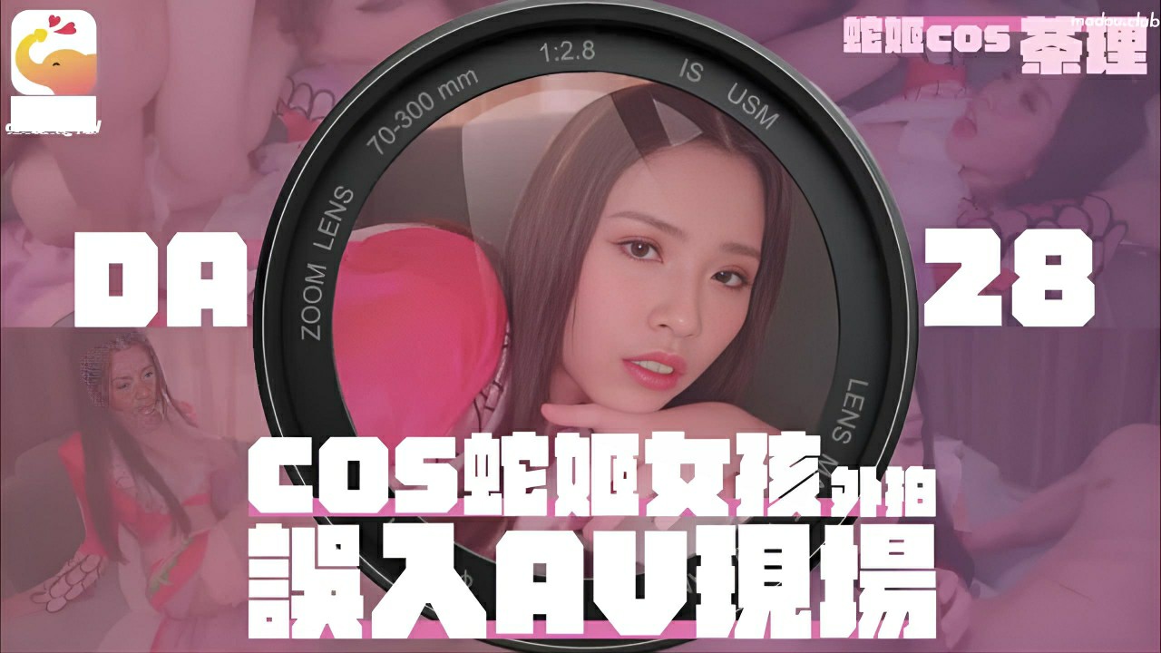 COS蛇姬女孩外拍误入AV现场