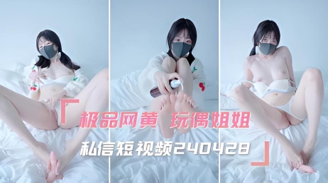 私信短视频240428 玩偶姐姐}