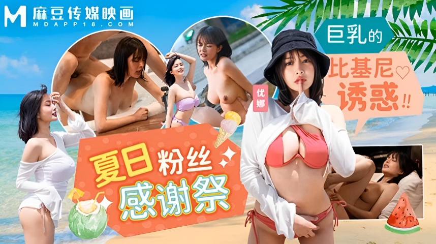 夏日泳装粉丝感谢祭 优娜 MD-0317}