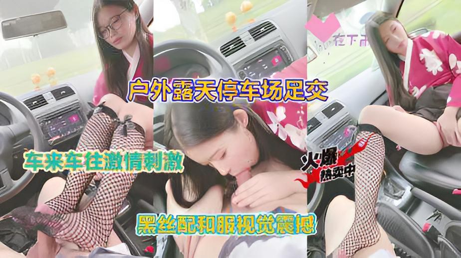 独家首发户外露天停车场车震黑丝口爆