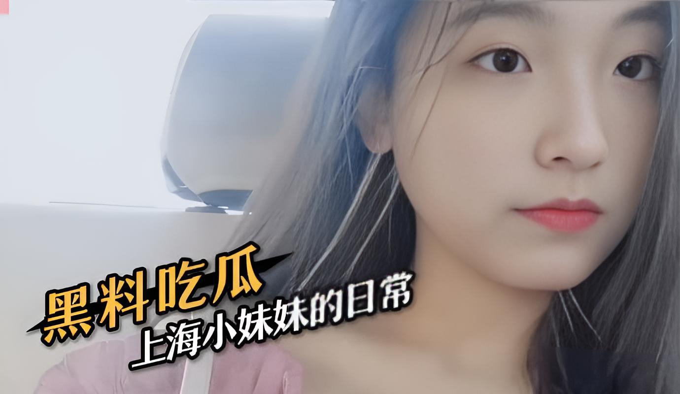 黑料吃瓜 上海小妹妹的日常
